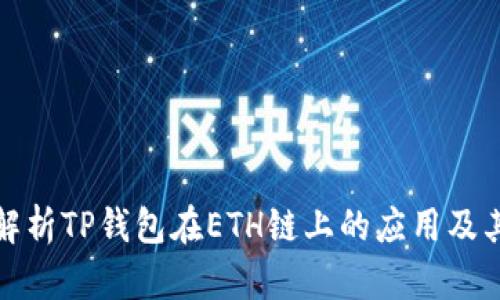 全面解析TP钱包在ETH链上的应用及其优势