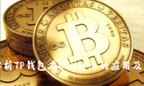 全面解析TP钱包在ETH链上的应用及其优势