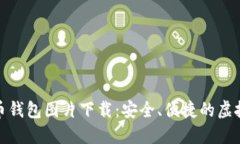 : 香港加密货币钱包图片下载：安全、