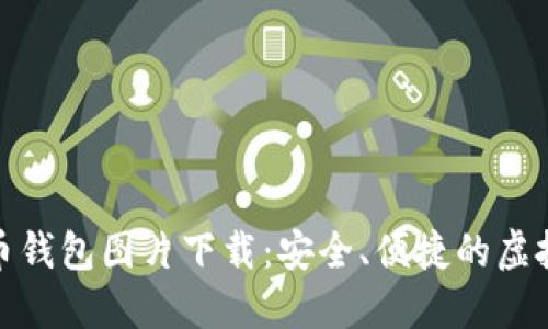 : 香港加密货币钱包图片下载：安全、便捷的虚拟资产管理工具