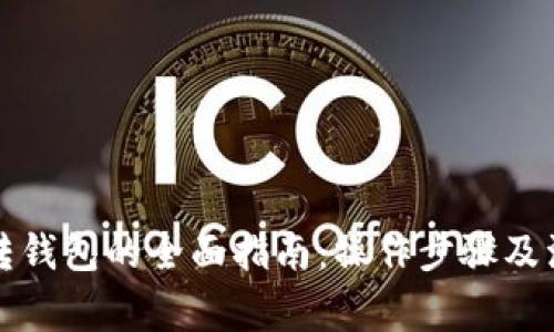 TP钱包转钱包的全面指南：操作步骤及注意事项