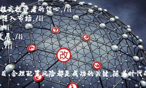 虚拟币一级市场怎么玩：新手投资者指南

虚拟币, 一级市场, 投资指南/guanjianci

随着区块链技术的迅速发展，虚拟货币市场正在吸引越来越多的投资者。尤其是一级市场，即代币发行市场，成为许多投资者的关注焦点。那么，虚拟币一级市场到底怎么玩呢？本文将为您提供详细的投资指南，解析它的运作方式和注意事项。我们还将回答一些常见问题，以帮助投资者更好地理解和参与这一市场。

什么是虚拟币一级市场？
虚拟币一级市场是指数字货币或代币在首次发行（ICO）过程中，投资者将资金投入以获取新发行的代币。与传统证券市场不同，虚拟币一级市场的优势在于投资门槛低、投入回报潜力巨大。一级市场的代币发行常常通过去中心化平台进行，投资者可以直接与项目方进行交易，获得相应的代币。

如何参与虚拟币一级市场？
对于新手而言，参与虚拟币一级市场可以通过以下几个步骤进行：
ol
    listrong了解项目背景：/strong在决定投资某个虚拟货币之前，需要深入研究该项目的白皮书、团队以及市场前景。同时，要考虑其技术的可行性、竞争优势以及潜在的应用场景。/li
    listrong选择合适的平台：/strong投资者需要选择声誉良好、流动性高的交易平台进行代币购买。某些去中心化交易平台如Uniswap、Sushiswap等也是发掘新代币的好去处。/li
    listrong资金管理：/strong投资者应制定合理的投资计划，设定投资金额，并准备好风险承受能力。在市场波动时，保持冷静，以避免情绪化决策。/li
    listrong参与认购：/strong在项目正式开始募集资金时，投资者可以通过平台参与认购，按照项目规则完成投资流程。/li
    listrong监控投资动态：/strong投资后应定期关注项目的动态、发展进度以及市场行情，适时作出调整。/li
/ol

投资虚拟币一级市场需要注意什么？
参与虚拟币一级市场的投资者需要谨慎。以下是一些关键注意事项：
ol
    listrong项目的真实性：/strong由于虚拟币市场相对新颖，存在很多诈骗项目。投资者应通过多渠道验证项目的真实性，避免因缺乏信息而造成的损失。/li
    listrong流动性风险：/strong一些新发行的代币在市场初期流动性较差，可能导致投资者无法及时出售。如果计划长期持有，需评估该代币的未来表现。/li
    listrong市场波动：/strong虚拟货币市场极其波动，投资者需做好心理准备，承受市场带来的高风险和高波动。/li
    listrong安全性：/strong存储代币的安全性至关重要，投资者需要选择可靠的数字钱包存储代币，减少被盗风险。/li
    listrong法律风险：/strong各国对数字货币的监管政策不同，投资者需要了解当地法规，确保投资合法合规。/li
/ol

虚拟币一级市场的投资回报如何？
投资虚拟币一级市场的回报潜力可以非常可观，但同样伴随着高风险。以下几个因素会影响投资回报：
ol
    listrong项目的创新性：/strong一些具备颠覆性的项目能够实现快速增长，为投资者带来较高回报。投资者需关注项目的技术和市场前景。/li
    listrong市场需求：/strong代币是否能够满足用户需求直接影响其价值。需求旺盛的代币在上线后价格往往会上涨。/li
    listrong团队能力：/strong项目背后的团队能力和经验可以影响项目的成功率。强大的团队往往能够更好地应对市场变化。/li
    listrong投资时机：/strong选择合适的投资时机也会影响最终回报。投资者需关注市场动态，选择在适合的时候入市，尽量避开市场泡沫。/li
/ol

常见问题解答
问题一：如何辨别虚拟币项目的真假？
在一级市场中，辨别虚拟币项目的真实性是投资者最关心的一个问题。以下是几个有效的方法：
ol
    listrong查阅白皮书：/strong白皮书是项目的核心文件，详细描述了项目的目标、技术框架以及实施计划。真实的项目通常会有详细且专业的白皮书，而诈骗项目往往信息模糊，缺乏专业深度。/li
    listrong团队调研：/strong投资者可以通过LinkedIn等社交媒体平台了解项目团队背景。真实的项目团队往往具备相关的行业经验和技术能力，而诈骗项目的团队成员往往信息不明或无相关经验。/li
    listrong社群活跃度：/strong一个真实的项目通常拥有活跃的社群，包括Telegram、Discord等平台上的用户讨论。观察社群内部的讨论内容、项目更新频率和用户反馈，可以帮助判断其真实性。/li
    listrong合作伙伴：/strong查看项目是否有知名的合作伙伴或投资者支持。如果项目有行业内的合作方，可信度会相对更高。/li
    listrong市场反响：/strong通过区块链媒体、社交网络等渠道了解项目的市场反馈。如果网上存在大量负面评价或质疑，多半是值得怀疑的。/li
/ol

问题二：如何合理配置虚拟币投资组合？
对于新手投资者来说，合理配置投资组合是降低投资风险的重要方式。以下是一些配置建议：
ol
    listrong分散投资：/strong避免将所有资金单一投入某个项目，而应选择多个有潜力的项目进行投资。通过分散投资，能够降低因个别项目失败造成的整体损失。/li
    listrong比例配置：/strong根据自身的风险承受能力，合理设置各项目的投资比例。在高风险项目和低风险项目之间找到平衡。/li
    listrong定期调整：/strong市场是不断变化的，投资者应定期对投资组合进行评估，适时调整以应对不同市场环境和项目动态。/li
    listrong留有现金仓位：/strong在虚拟币市场波动时，留有一定比例的现金仓位，能够在市场机会出现时迅速布局。/li
    listrong长期持有与短线操作结合：/strong可以选择部分代币进行长期持有，部分进行短线交易。长线投资通常可以获得更高的回报，并且更能抵御大市场波动。/li
/ol

问题三：如何降低虚拟币投资风险？
虚拟币投资风险很高，投资者可以采取以下措施来减少风险：
ol
    listrong深入了解项目：/strong在投资任何项目之前，务必进行充分的研究。了解项目的目标、技术以及潜在竞争对手，以准备好应对市场波动。/li
    listrong使用安全钱包：/strong在持有代币时，使用正规的数字钱包存储代币，避免使用交易所钱包，以减少被盗风险。/li
    listrong设置止损位：/strong进行虚拟币交易时，务必提前设置止损位，以规避大幅价格波动造成的损失。/li
    listrong保持警惕：/strong跟随市场动态，关注新闻和社区的讨论，提高对市场变动的敏感度。随时准备调整策略以应对突发情况。/li
    listrong教育与学习：/strong不断学习相关知识，参与线上课程或投资社群，以获取更多专业知识和经验，从而做出明智的投资决策。/li
/ol

问题四：投资虚拟币后如何判断买卖时机？
判断买卖时机对于投资者来说非常重要，这里有几个关键指标和技巧：
ol
    listrong技术分析：/strong学习基本的技术分析知识，使用K线图、移动平均线等指标判断市场走向。技术图表能够很大程度上帮助投资者捕捉买卖时机。/li
    listrong市场情绪：/strong通过分析市场的情绪和舆论，了解市场参与者的心理状态。在牛市时，市场情绪可能过于乐观，而在熊市中则可能过于悲观。/li
    listrong新闻影响：/strong关注行业内的重大新闻和政策动态，及时调整投资组合以应对市场环境变化。新政策的出台或行业趋势的改变都可能影响价格波动。/li
    listrong资金流动监测：/strong通过观察市场的资金流向，判断买卖时机。如果某个代币突然出现大量资金流入，通常预示着涨势即将来临。/li
    listrong止盈与止损设置：/strong设定合理的获利和损失界限，在价格达到止盈位时及时卖出，在损失达到止损位时果断抛出，以防止损失扩大。/li
/ol

问题五：一级市场的未来发展趋势如何？
随着区块链技术的不断进步与应用，虚拟币一级市场也在经历持续演变。以下是一些未来发展趋势：
ol
    listrong合规性增强：/strong未来，随着监管力度的加大，越来越多的虚拟币项目将需要遵从法规要求，增强透明度和合规性，以提高投资者的信心。/li
    listrongDeFi和NFT兴起：/strong去中心化金融（DeFi）和非同质化代币（NFT）在一级市场中将继续获取关注，更多创新型项目将进入市场。/li
    listrong更多实体企业参与：/strong越来越多的传统企业将会进入虚拟币一级市场，提升资金实力的同时推动市场的健康发展。/li
    listrong技术革新：/strong区块链技术的不断进步，将为一级市场带来新的机遇，安全性、隐私性和交易速度的提高将推动项目发展。/li
    listrong教育普及：/strong虚拟币的教育将逐步增多，帮助更多投资者了解市场规则与风险，从而使得一级市场更加理性与成熟。/li
/ol

通过以上内容，相信读者对于虚拟币一级市场的玩法有了更深入的理解。无论是作为新手还是有经验的投资者，了解市场规则、选好项目、合理配置风险都是成功的关键。随着时代的进步和技术的发展，虚拟货币也将为我们带来更多的机会和挑战，希望每位投资者能够在这一新兴领域中取得成功。