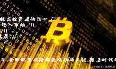 虚拟币一级市场怎么玩：新手投资者指