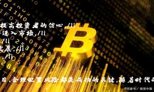 虚拟币一级市场怎么玩：新手投资者指南

虚拟币, 一级市场, 投资指南/guanjianci

随着区块链技术的迅速发展，虚拟货币市场正在吸引越来越多的投资者。尤其是一级市场，即代币发行市场，成为许多投资者的关注焦点。那么，虚拟币一级市场到底怎么玩呢？本文将为您提供详细的投资指南，解析它的运作方式和注意事项。我们还将回答一些常见问题，以帮助投资者更好地理解和参与这一市场。

什么是虚拟币一级市场？
虚拟币一级市场是指数字货币或代币在首次发行（ICO）过程中，投资者将资金投入以获取新发行的代币。与传统证券市场不同，虚拟币一级市场的优势在于投资门槛低、投入回报潜力巨大。一级市场的代币发行常常通过去中心化平台进行，投资者可以直接与项目方进行交易，获得相应的代币。

如何参与虚拟币一级市场？
对于新手而言，参与虚拟币一级市场可以通过以下几个步骤进行：
ol
    listrong了解项目背景：/strong在决定投资某个虚拟货币之前，需要深入研究该项目的白皮书、团队以及市场前景。同时，要考虑其技术的可行性、竞争优势以及潜在的应用场景。/li
    listrong选择合适的平台：/strong投资者需要选择声誉良好、流动性高的交易平台进行代币购买。某些去中心化交易平台如Uniswap、Sushiswap等也是发掘新代币的好去处。/li
    listrong资金管理：/strong投资者应制定合理的投资计划，设定投资金额，并准备好风险承受能力。在市场波动时，保持冷静，以避免情绪化决策。/li
    listrong参与认购：/strong在项目正式开始募集资金时，投资者可以通过平台参与认购，按照项目规则完成投资流程。/li
    listrong监控投资动态：/strong投资后应定期关注项目的动态、发展进度以及市场行情，适时作出调整。/li
/ol

投资虚拟币一级市场需要注意什么？
参与虚拟币一级市场的投资者需要谨慎。以下是一些关键注意事项：
ol
    listrong项目的真实性：/strong由于虚拟币市场相对新颖，存在很多诈骗项目。投资者应通过多渠道验证项目的真实性，避免因缺乏信息而造成的损失。/li
    listrong流动性风险：/strong一些新发行的代币在市场初期流动性较差，可能导致投资者无法及时出售。如果计划长期持有，需评估该代币的未来表现。/li
    listrong市场波动：/strong虚拟货币市场极其波动，投资者需做好心理准备，承受市场带来的高风险和高波动。/li
    listrong安全性：/strong存储代币的安全性至关重要，投资者需要选择可靠的数字钱包存储代币，减少被盗风险。/li
    listrong法律风险：/strong各国对数字货币的监管政策不同，投资者需要了解当地法规，确保投资合法合规。/li
/ol

虚拟币一级市场的投资回报如何？
投资虚拟币一级市场的回报潜力可以非常可观，但同样伴随着高风险。以下几个因素会影响投资回报：
ol
    listrong项目的创新性：/strong一些具备颠覆性的项目能够实现快速增长，为投资者带来较高回报。投资者需关注项目的技术和市场前景。/li
    listrong市场需求：/strong代币是否能够满足用户需求直接影响其价值。需求旺盛的代币在上线后价格往往会上涨。/li
    listrong团队能力：/strong项目背后的团队能力和经验可以影响项目的成功率。强大的团队往往能够更好地应对市场变化。/li
    listrong投资时机：/strong选择合适的投资时机也会影响最终回报。投资者需关注市场动态，选择在适合的时候入市，尽量避开市场泡沫。/li
/ol

常见问题解答
问题一：如何辨别虚拟币项目的真假？
在一级市场中，辨别虚拟币项目的真实性是投资者最关心的一个问题。以下是几个有效的方法：
ol
    listrong查阅白皮书：/strong白皮书是项目的核心文件，详细描述了项目的目标、技术框架以及实施计划。真实的项目通常会有详细且专业的白皮书，而诈骗项目往往信息模糊，缺乏专业深度。/li
    listrong团队调研：/strong投资者可以通过LinkedIn等社交媒体平台了解项目团队背景。真实的项目团队往往具备相关的行业经验和技术能力，而诈骗项目的团队成员往往信息不明或无相关经验。/li
    listrong社群活跃度：/strong一个真实的项目通常拥有活跃的社群，包括Telegram、Discord等平台上的用户讨论。观察社群内部的讨论内容、项目更新频率和用户反馈，可以帮助判断其真实性。/li
    listrong合作伙伴：/strong查看项目是否有知名的合作伙伴或投资者支持。如果项目有行业内的合作方，可信度会相对更高。/li
    listrong市场反响：/strong通过区块链媒体、社交网络等渠道了解项目的市场反馈。如果网上存在大量负面评价或质疑，多半是值得怀疑的。/li
/ol

问题二：如何合理配置虚拟币投资组合？
对于新手投资者来说，合理配置投资组合是降低投资风险的重要方式。以下是一些配置建议：
ol
    listrong分散投资：/strong避免将所有资金单一投入某个项目，而应选择多个有潜力的项目进行投资。通过分散投资，能够降低因个别项目失败造成的整体损失。/li
    listrong比例配置：/strong根据自身的风险承受能力，合理设置各项目的投资比例。在高风险项目和低风险项目之间找到平衡。/li
    listrong定期调整：/strong市场是不断变化的，投资者应定期对投资组合进行评估，适时调整以应对不同市场环境和项目动态。/li
    listrong留有现金仓位：/strong在虚拟币市场波动时，留有一定比例的现金仓位，能够在市场机会出现时迅速布局。/li
    listrong长期持有与短线操作结合：/strong可以选择部分代币进行长期持有，部分进行短线交易。长线投资通常可以获得更高的回报，并且更能抵御大市场波动。/li
/ol

问题三：如何降低虚拟币投资风险？
虚拟币投资风险很高，投资者可以采取以下措施来减少风险：
ol
    listrong深入了解项目：/strong在投资任何项目之前，务必进行充分的研究。了解项目的目标、技术以及潜在竞争对手，以准备好应对市场波动。/li
    listrong使用安全钱包：/strong在持有代币时，使用正规的数字钱包存储代币，避免使用交易所钱包，以减少被盗风险。/li
    listrong设置止损位：/strong进行虚拟币交易时，务必提前设置止损位，以规避大幅价格波动造成的损失。/li
    listrong保持警惕：/strong跟随市场动态，关注新闻和社区的讨论，提高对市场变动的敏感度。随时准备调整策略以应对突发情况。/li
    listrong教育与学习：/strong不断学习相关知识，参与线上课程或投资社群，以获取更多专业知识和经验，从而做出明智的投资决策。/li
/ol

问题四：投资虚拟币后如何判断买卖时机？
判断买卖时机对于投资者来说非常重要，这里有几个关键指标和技巧：
ol
    listrong技术分析：/strong学习基本的技术分析知识，使用K线图、移动平均线等指标判断市场走向。技术图表能够很大程度上帮助投资者捕捉买卖时机。/li
    listrong市场情绪：/strong通过分析市场的情绪和舆论，了解市场参与者的心理状态。在牛市时，市场情绪可能过于乐观，而在熊市中则可能过于悲观。/li
    listrong新闻影响：/strong关注行业内的重大新闻和政策动态，及时调整投资组合以应对市场环境变化。新政策的出台或行业趋势的改变都可能影响价格波动。/li
    listrong资金流动监测：/strong通过观察市场的资金流向，判断买卖时机。如果某个代币突然出现大量资金流入，通常预示着涨势即将来临。/li
    listrong止盈与止损设置：/strong设定合理的获利和损失界限，在价格达到止盈位时及时卖出，在损失达到止损位时果断抛出，以防止损失扩大。/li
/ol

问题五：一级市场的未来发展趋势如何？
随着区块链技术的不断进步与应用，虚拟币一级市场也在经历持续演变。以下是一些未来发展趋势：
ol
    listrong合规性增强：/strong未来，随着监管力度的加大，越来越多的虚拟币项目将需要遵从法规要求，增强透明度和合规性，以提高投资者的信心。/li
    listrongDeFi和NFT兴起：/strong去中心化金融（DeFi）和非同质化代币（NFT）在一级市场中将继续获取关注，更多创新型项目将进入市场。/li
    listrong更多实体企业参与：/strong越来越多的传统企业将会进入虚拟币一级市场，提升资金实力的同时推动市场的健康发展。/li
    listrong技术革新：/strong区块链技术的不断进步，将为一级市场带来新的机遇，安全性、隐私性和交易速度的提高将推动项目发展。/li
    listrong教育普及：/strong虚拟币的教育将逐步增多，帮助更多投资者了解市场规则与风险，从而使得一级市场更加理性与成熟。/li
/ol

通过以上内容，相信读者对于虚拟币一级市场的玩法有了更深入的理解。无论是作为新手还是有经验的投资者，了解市场规则、选好项目、合理配置风险都是成功的关键。随着时代的进步和技术的发展，虚拟货币也将为我们带来更多的机会和挑战，希望每位投资者能够在这一新兴领域中取得成功。