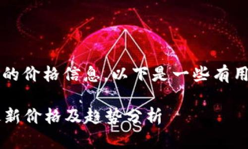 关于OKPay及其对应的币种的价格信息，以下是一些有用的内容，希望对您有所帮助。

### OKPay数字货币的最新价格及趋势分析