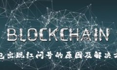 : TP钱包出现红问号的原因及解决方法