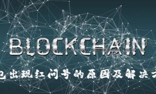 : TP钱包出现红问号的原因及解决方法详解