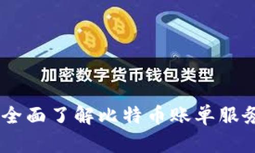 Bitbill官网：全面了解比特币账单服务与解决方案