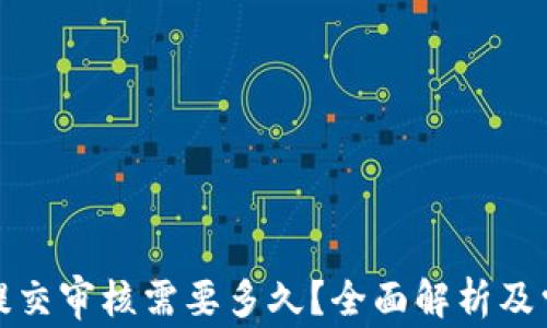 
TP钱包头像提交审核需要多久？全面解析及常见问题解答