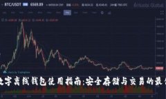 加密数字离线钱包使用指南：安全存储