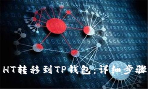 如何将火币HT转移到TP钱包：详细步骤与注意事项