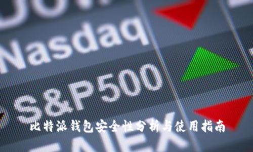 比特派钱包安全性分析与使用指南