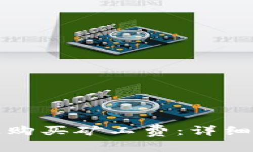 如何在TP钱包上购买矿工费：详细步骤与注意事项