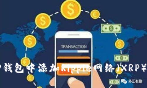 如何在TP钱包中添加Ripple网络（XRP）详细指南