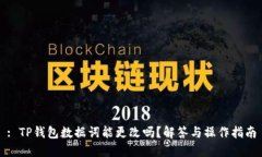 : TP钱包数据词能更改吗？解答与操作