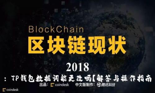 : TP钱包数据词能更改吗？解答与操作指南