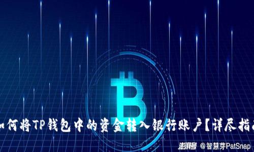 如何将TP钱包中的资金转入银行账户？详尽指南