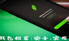 2023年最新虚拟币钱包推荐：安全、实