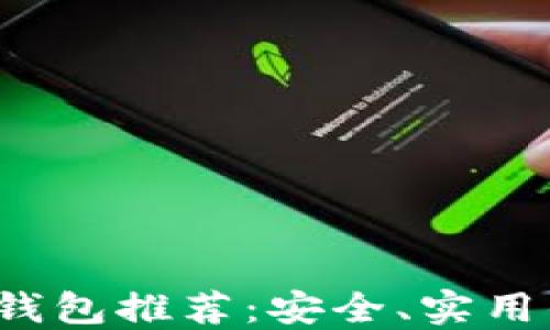 
2023年最新虚拟币钱包推荐：安全、实用的数字货币管理应用