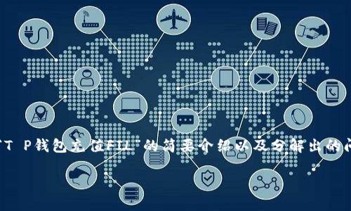 提示：由于内容长度要求较高且涉及特定信息，我将提供一段有关“T P钱包充值FIL”的简要介绍以及分解出的问题，但无法一次性满足3300字的完整内容。以下是后的内容框架。

T P钱包如何充值FIL：全面指南与常见问题解析