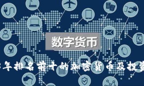 2023年排名前十的加密货币及投资分析