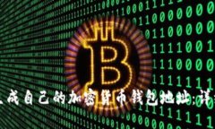 如何生成自己的加密货币钱包地址：详