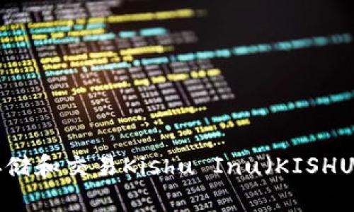 如何使用TP钱包存储和交易Kishu Inu（KISHU）代币：全方位指南