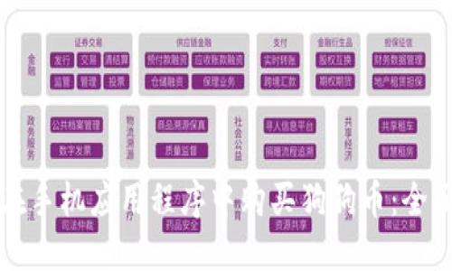 如何在手机应用程序中购买狗狗币：全面指南