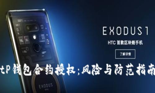 tP钱包合约授权：风险与防范指南