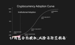 tP钱包合约授权：风险与防范指南