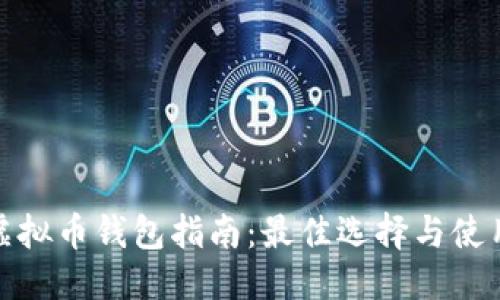 优质
越南虚拟币钱包指南：最佳选择与使用技巧