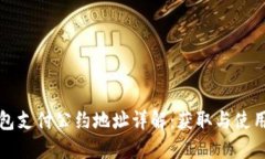 TP钱包支付公约地址详解：获取与使用