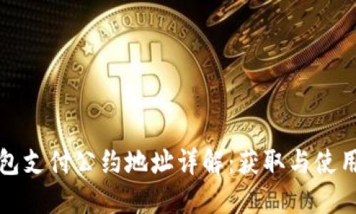TP钱包支付公约地址详解：获取与使用指南