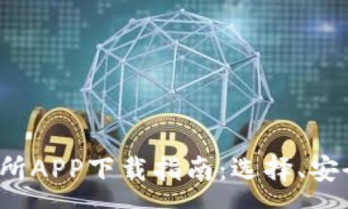 :
2023年虚拟币交易所APP下载指南：选择、安全性及常见问题解析