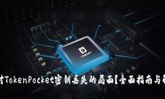 如何应对TokenPocket密钥丢失的局面？全