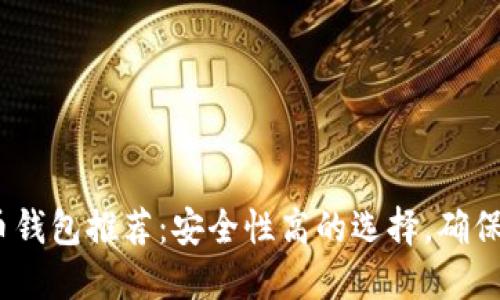 2023年最佳虚拟币钱包推荐:安全性高的选择,确保你的数字资产安全