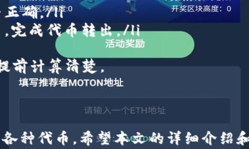 
如何在TP钱包中成功收录代币：详细指南与常见问题解答

关键词
TP钱包, 代币收录, 数字货币

---  

TP钱包概述
TP钱包（Token Pocket）是一款多功能的数字货币钱包，支持众多区块链的资产储存与交易。它提供用户友好的界面以及强大的安全保障，成为越来越多用户管理数字资产的首选。  
TP钱包不仅支持存储主流的加密货币，还能提供多种代币的收录功能，用户可以很方便地将其认可的代币纳入钱包中，方便管理与交易。本文将就如何在TP钱包中收录代币进行详细介绍，并回答一些用户常见的问题。  

如何收录代币
在TP钱包中收录代币的过程其实非常简单，以下是步骤详解：  
ol  
    listrong下载并安装TP钱包：/strong首先，确保您已经在手机上下载安装了TP钱包，可以通过官方渠道下载以确保安全性。/li  
    listrong注册或登录账户：/strong打开应用程序后，如果你是新用户，可以根据提示进行注册；如果已有账户，直接登录即可。/li  
    listrong选择“添加代币”：/strong在主界面上，找到钱包资产部分，然后点击“添加代币”选项，这会进入代币管理界面。/li  
    listrong搜索代币：/strong在搜索栏中输入您希望收录的代币名称或合约地址，TP钱包会根据您的输入提供相关的代币信息。/li  
    listrong确认添加：/strong找到所需代币后，点击“添加”或“确认”按钮，系统会提示您代币添加成功。/li  
/ol  
完成以上步骤后，您就可以在TP钱包中查看和管理新添加的代币了。  

为何选择TP钱包收录代币？
选择TP钱包的原因有很多，以下是其中一些突出优点：  
ul  
    listrong多链支持：/strongTP钱包支持以太坊、EOS和TRON等多个区块链，用户可以将不同链上的代币整合到一个钱包中。/li  
    listrong安全性高：/strongTP钱包采用去中心化的存储方式，不会对用户资产产生任何的集中式风险，加密技术保障资产安全。/li  
    listrong便捷性：/strong用户操作界面友好，操作简单，适合各类用户，无论是初学者还是经验丰富的投资者。/li  
    listrong社区支持：/strongTP钱包拥有活跃的用户社区，无论是新用户的疑虑还是老用户的技术问题，大部分问题都能在社区中找到答案。/li  
/ul  

常见问题解答
以下是关于在TP钱包中收录代币的一些常见问题及其详细解答：  

问题1：我如何找到代币的合约地址？
合约地址是区块链中唯一标识一项特定代币的重要信息，获取合约地址的方法有几点：
ol  
    listrong官方网站：/strong大部分代币有官方网站，其中会提供官方合约地址。确保从官方网站获取以避免诈骗。/li  
    listrong区块链浏览器：/strong使用特定区块链的浏览器（如以太坊的Etherscan），输入代币名称进行搜索，大部分情况下能找到其合约地址。/li  
    listrong社交媒体与社区：/strong代币项目的社交媒体平台（如Twitter、Telegram）通常会有人分享合约地址，但需核实信息的真实性。/li  
/ol  
确保您使用的是准确的合约地址，错误的地址可能导致您资产的丢失或无法访问。  

问题2：我可以收录哪些类型的代币？
TP钱包支持多种代币类型，包括但不限于：  
ul  
    listrongERC-20代币：/strong以太坊网络上的主流代币类型，大多数新的代币都基于此标准。/li  
    listrongTRC-20代币：/strongTRON网络的代币标准，具有低交易费用和快速确认的特性。/li  
    listrongEOS代币：/strong在EOS区块链上发行的代币，支持智能合约和DApp。/li  
/ul  
TP钱包不断更新，用户可以关注其官方消息，了解新增支持的代币类型。

问题3：收录代币后，我需要进行何种操作才能开始交易？
代币收录后，您还需进行一些基本设置，以确保可以顺利进行交易：
ol  
    listrong确认代币余额：/strong在“资产”页面确认您的代币余额，确保您已经成功接收到代币。/li
    listrong设置交易手续费：/strong每次交易都需要支付相应的手续费，设置手续费的方式取决于网络的繁忙程度。/li
    listrong找到交易所或使用DApp平台：/strong通过TP钱包的应用功能，你可以直接选择交易所进行交易，也可以通过访问相应DApp进行代币交换。/li
/ol
在进行交易之前，请务必确认交易信息的准确性并确保选择的交易平台是安全可靠的。

问题4：如果我收录的代币没有显示，我该怎么办？
如果您成功收录代币后没有在钱包中看到它，可以尝试以下步骤：
ol  
    listrong刷新钱包：/strong有时API会延迟数据更新，尝试下拉刷新页面。/li
    listrong再次检查合约地址：/strong确认您输入的合约地址准确无误，错误的地址会导致看不到代币。/li
    listrong查看网络设置：/strong有时网络问题会导致钱包无法更新，确保您的网络连接正常。/li
    listrong联系客服：/strong如果以上方法均未解决，建议联系TP钱包客服以获得专业帮助。/li
/ol
保持耐心，通常在解决合约地址或网络设置的问题后，代币会重新显示出来。

问题5：我可以从TP钱包中转出代币吗？
是的，您可以从TP钱包中轻松转出代币，以下是具体步骤：
ol  
    listrong选择代币：/strong在资产页面，选择您要转出的代币。/li
    listrong点击转账：/strong选择“转账”选项，以便输入接收方信息。/li
    listrong输入接收地址：/strong输入接收方的地址和转账数量，再确认填写的信息是否正确。/li
    listrong确认转账：/strong在确认所有信息后，输入密码或进行其他安全措施确认交易，完成代币转出。/li
/ol
确保您在转账时输入的所有信息是准确的，以避免资金损失。转账过程中的手续费也请务必提前计算清楚。

---  

总结来说，TP钱包是一款强大的数字货币钱包，通过简单的步骤，用户可以方便地收录和管理各种代币。希望本文的详细介绍和常见问题解答能够帮助您顺利操作。