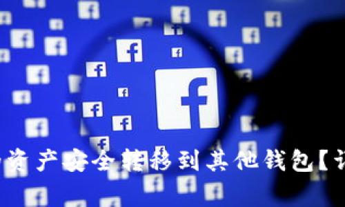  如何将TP钱包中的资产安全转移到其他钱包？详细步骤与注意事项