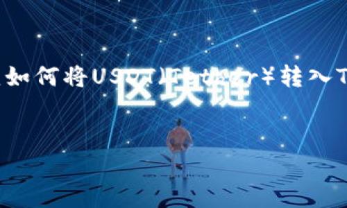 内容说明

为了保证准确性并提供有价值的信息，以下内容将围绕如何将USDT（Tether）转入TP钱包进行详细介绍，并针对相关问题提供深入的解答。


如何将USDT转入TP钱包？详细指南与常见问题解答