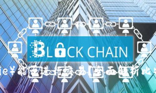 比特派（BitPie）能否进行交易？全面解析比特派交易功能