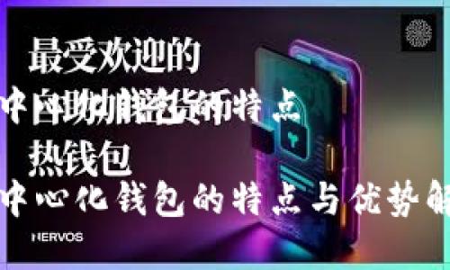 去中心化钱包的特点

去中心化钱包的特点与优势解析