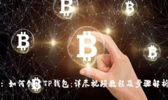 : 如何创建TP钱包：详尽视频教程及步
