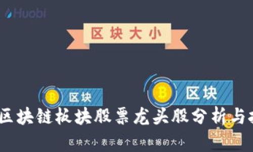 2023年区块链板块股票龙头股分析与投资策略