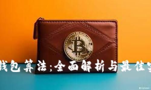 区块链钱包算法：全面解析与最佳实践指南