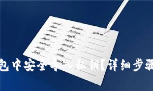 如何在TP钱包中安全导入私钥？详细步骤与注意事项