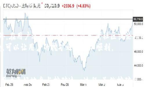 
如何下载并使用欧意易交易所进行挖矿的详细指南

关键词
欧意易交易所, 挖矿, 加密货币/guanjianci

---

引言
随着加密货币的不断发展，越来越多的人开始关注如何通过交易所进行挖矿。欧意易交易所作为一个新兴的平台，提供了相对简单易用的挖矿功能，吸引了众多用户的关注。本文将为您详细介绍如何下载并使用欧意易交易所进行挖矿，以及相关的注意事项。

一、什么是欧意易交易所？
欧意易交易所是一家专注于数字货币交易和挖矿的平台，致力于为用户提供安全、高效的交易体验。该交易所支持多种加密货币的买卖，并提供挖矿功能，使得用户能够通过自己的设备参与到区块链网络中，从而获得奖励。欧意易交易所以其友好的用户界面和高效的交易速度赢得了不少用户的青睐。

二、为何选择挖矿？
挖矿是指通过计算能力为区块链网络提供算力支持，从而完成交易的验证和数据的储存。通过挖矿，用户可以获得一定数量的加密货币作为奖励。这相比于仅仅通过交易进行投资，挖矿是一种更直接的参与方式，也是获取加密货币的一种途径。

三、如何下载欧意易交易所？
下载欧意易交易所的步骤非常简单。首先，您需要访问欧意易交易所的官方网站。在主页上，您能够找到下载链接。点击该链接后，会出现不同系统的下载选项，包括Windows、Mac及手机应用（Android和iOS）。选定适合您设备的版本，开始下载。
下载完成后，按照提示进行安装。在安装过程中，如果您的设备有安全防护，可能需要设置相关权限以允许软件安装。安装成功后，您可以在应用程序列表中找到欧意易交易所，点击打开即可。

四、账户注册及安全设置
打开应用后，您需要首先创建一个账户。按照页面提示，填写邮箱、密码等信息。请务必使用强密码，并确保该密码不易被猜测。注册完成后，系统会给您发送一封确认邮件，您需根据邮件指示完成账户的激活。
为了提高账户安全性，建议您开启两步验证功能。这是增加账户安全性的重要措施，可以有效防止黑客攻击。

五、挖矿的设置和操作流程
在成功注册并设置好账户后，您就可以开始挖矿了。首先，在欧意易交易所首页找到“挖矿”选项，点击进入挖矿界面。在这里，系统会提供有关矿工类型的选择，包括CPU挖矿和GPU挖矿，用户可根据自己的设备条件进行选择。
选择好矿工类型后，您需要下载挖矿软件。此软件是进行挖矿所必需的工具，安装完成后，您可以根据软件提示进行配置，包括选择挖矿的数字货币类型、设定挖矿强度等。
当您完成所有设置后，只要点击“开始挖矿”按钮，软件就会开始运作，您的设备将会加入到数字货币网络中进行矿工工作，您将逐步看到收益的累计。一般情况下，挖矿收益会在周期内（如每20分钟或每小时）进行结算，并自动转入您的交易账户。

六、挖矿的收益预估与风险
虽然挖矿可以给用户带来可观的收益，但也伴随一定的风险。收益的多少取决于多个因素，例如网络算力、币价波动、电费等。一般来说，网络算力越高，挖矿成功的几率越大，但这也意味着竞争越激烈。而币价波动又会影响收益的实际价值。
此外，电费也是一个重要因素，特别是如果设备长时间运行，其电力消耗可能会大于挖矿收益。因此，进行挖矿前建议您计算好成本，确保获得的收益能够覆盖电费等相关成本。

七、常见问题解答
h4问题一：挖矿设备的选择与配置/h4
选择哪种设备来进行挖矿是许多新手用户最关心的问题。首先, 如果您打算进行CPU挖矿，您可以使用普通的个人电脑，虽然其挖矿效率较低，但对初学者学习使用挖矿软件是个很好选择。此外，建议使用性能较强的显卡（GPU）进行挖矿，这样可以大幅提高挖矿效率，缩短投资回报期。
另外，对于专业的矿工而言，选择专用的矿机（ASIC矿机）是更好的选择。其算力高，专为某一种或几种数字货币设计，效率最高。但初期投入相对较高，适合长期投资。当然，选择矿机时也要考虑电力消耗、最新的加密算法等因素。

h4问题二：如何提高挖矿效率？/h4
想要提高挖矿效率，首先要了解不同的挖矿方式。像比特币等主流币种，由于其挖矿难度逐渐增大，个体矿工很难参与进来。这时，用户可以选择加入矿池，通过集中算力来获得更高的出块机会。在矿池的支持下，用户可以分享奖励，降低波动风险。
另一个提高效率的方法是保持设备的良好散热。长时间高负荷的运行容易导致矿机过热，从而影响运行效率。安装散热器以保证设备稳定运行，以及定期对矿机进行保养和除尘，可以使矿机保持最佳状态。

h4问题三：挖矿的法律及合规问题/h4
不同国家对加密货币及其挖矿的法律法规差异很大。在某些国家，挖矿可能是合法的，但在其他国家可能被禁。用户在选择参与挖矿前，必须了解当地法律法规，确保自己的行为合法。同时，涉及税务的相关问题，尤其是收益的申报，也需提前咨询专业人士。同时，合规性也是交易所的一个重要标准，选择正规交易所进行挖矿是确保资金安全的关键。

h4问题四：挖矿盈利趋势分析/h4
在过去一年中，加密货币市场经历了剧烈波动，许多币种的价格增长也直接导致挖矿的收益不断变化。用户在进行挖矿时，可以参考历史数据及当前的市场趋势来判断潜在的盈利能力。分析市场走势，以及选择适合自己的挖矿币种，是获取更高回报的途径。
此外，进行挖矿时要注意及时变现。当币价上涨时，用户可考虑将一部分收益进行变现，而不是仅仅积累。合理的资金管理策略和市场分析能力将决定用户挖矿能否获利。

h4问题五：挖矿中的技术问题及解决方案/h4
挖矿过程中可能会遇到各种技术问题，例如软件崩溃、网络连接问题等。解决策略包括定期更新挖矿软件，保持软件的稳定运行，确保网络的稳定性。此外，在用户遇到问题时，可以参考社区或论坛的技术支持，借助群组力量按需解决也十分有效。
另外，为了方便用户解决疑难问题，欧意易交易所的支持团队也会提供24/7的在线服务，确保用户在遇到问题时能够及时求助。保持良好的沟通与支持，可以让用户的挖矿之路更加顺利。

结论
通过上述的详细介绍，相信您对如何下载并使用欧意易交易所进行挖矿已经有了全面的了解。从下载和注册，到挖矿的设置及安全问题，均能有效帮助用户更好地参与挖矿这一过程。虽然挖矿并不轻松，但只要您掌握相关技能和知识，就能够享受到其中的乐趣与收益。希望您在挖矿的旅途中取得好成绩！