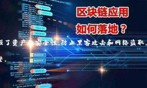 

  如何安全关闭TP钱包并确保资产安全？ / 

关键词：

 guanjianci TP钱包, 关闭TP钱包, 钱包资产安全 /guanjianci 

---

### 介绍

随着数字货币的不断发展，越来越多的用户开始使用各种数字钱包来管理他们的资产。其中，TP钱包因其简便的操作和安全性受到广泛欢迎。尽管如此，有些用户可能在某些特定情况下需要关闭他们的TP钱包。在关闭TP钱包时，确保资产安全是至关重要的。本文将详细介绍如何安全关闭TP钱包的步骤，以及在过程中需要注意的关键事项。此外，我们还将探讨用户常见的五个问题，帮助用户更全面地理解TP钱包的使用和关闭过程。

### 第一部分：如何关闭TP钱包？

关闭TP钱包的步骤并不复杂，但需要用户谨慎操作，以防止资产损失。以下是关闭TP钱包的详细步骤：

步骤一：备份你的资产信息

在关闭TP钱包之前，首要的步骤是确保你已经备份了你的资产信息。TP钱包通常会提供助记词或私钥，这是恢复钱包的关键。如果你不小心丢失了钱包，备份的信息将是你恢复资产的唯一途径。

步骤二：转移资产

在关闭TP钱包之前，最好将钱包中的所有数字资产转移到其他安全的钱包中。选择一个可信赖的钱包，将所有的数字货币转移至该地址。确保转账操作成功后，再继续下一步。

步骤三：删除应用程序

成功转移所有资产后，你可以选择简单地删除TP钱包的应用程序。这将从你的设备中移除应用和相关的文件。这一步骤实际上意味着你将不再使用该钱包，但请注意，你的资产仍需要在转移到新的钱包中，才能确保安全。

步骤四：确保个人信息安全

在关闭TP钱包后，请确保你不会泄露任何可能的助记词或私钥信息。个人信息的安全与否直接影响到你的资产安全，防止信息被黑客获取。

### 第二部分：常见问题解答

在关闭TP钱包的过程中，用户可能会面临许多疑问。以下是常见的五个问题及其详细解答。

问题一：关闭TP钱包后，我的资产会丢失吗？

许多人在关闭TP钱包时担心自己的资产会丢失。其实，只要你按照正确的步骤操作，资产是不会丢失的。关键信息在于确保你已经在关闭钱包之前，将所有数字资产转移到一个安全的钱包中。

在进行资产转移时，建议用户仔细检查目标地址，确认无误后再进行转账，这将有效避免因地址错误而带来的资产损失。同时，如果你的资产处于智能合约中，一定要了解该合约的撤回方式，确保不会造成资金被锁定的情况。

问题二：我如何确保我的TP钱包助记词安全？

TP钱包的助记词是恢复钱包的重要信息，因此其安全性至关重要。你需要将助记词保存在一个安全的地方，如加密的电子笔记本、云存储（需启用加密）、或者纸质备份（存放在安全的地方）。切勿与他人分享助记词或在非信任的环境下存储，以免遭受盗取。

此外，定期检查存储助记词的安全性，确保没有被非法访问的风险。在进行成本分析和安全评估时，要充分考虑985年的技术更新或新的安全协议，以保障信息的安全性。

问题三：TP钱包是否可以重新开通？

如果你在关闭TP钱包之后发现自己需要使用它，实际上是不需要“重新开通”的。只要你有助记词和私钥，你可以重新下载TP钱包的应用，并通过输入助记词或私钥来恢复钱包。这意味着你的资产仍然安全，且可以随时访问。

如果你决定重新使用TP钱包，务必确保应用程序是最新的，以避免潜在的安全漏洞。同时，对钱包设置两步认证等保障措施，进一步增强账户安全。

问题四：关闭TP钱包会影响我的交易记录吗？

关闭TP钱包不会影响你的交易记录。所有的交易信息都记录在区块链上，区块链是不可篡改的。因此，无论你是否关闭TP钱包，交易历史都会一直保留在区块链上。

每次转账和交易的信息均是公开的，你可以通过区块链浏览器查询资产来源和去向。若需要定期查看交易记录，建议将相关信息保存到本地硬盘或使用其他安全的钱包访问相关信息。

问题五：TP钱包是否适合长期持有数字货币？

TP钱包提供了便利的支持和用户友好的运用界面，因此许多用户都在其上进行日常交易。然而，对于想要长期持有数字货币的用户，更推荐使用硬件钱包等冷钱包解决方案。这类钱包进一步增强了资产的安全性，防止黑客攻击和网络盗取。

在使用TP钱包的同时，可以考虑将长期持有的资产转至硬件钱包中以获取额外的安全保障。此外，对当前市场形式进行持续跟踪，确保时刻了解数字资产市场的变化，以作出合适的持有策略调整。

### 总结

关闭TP钱包的过程虽然看起来简单，但在操作中却要十分谨慎。通过备份资产信息、转移资产、删除应用程序等步骤，你可以安全地关闭TP钱包并确保资产的安全。同时，了解和解决用户在关闭钱包过程中可能遇到的问题将有助于用户更好地管理他们的数字资产。希望本文能够为你在使用和关闭TP钱包的过程中提供帮助和指导。