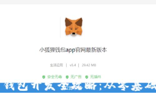 
区块链数字钱包开发全攻略：从零基础到实战指南