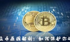 TP钱包被盗币原因解析: 如何保护你的