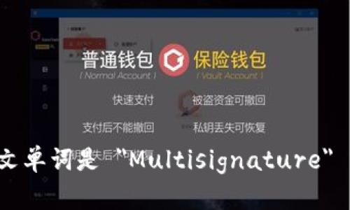 多重签名的英文单词是 